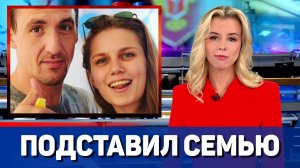 Смольянинов подставил экс-супругу Мельникову и двоих детей