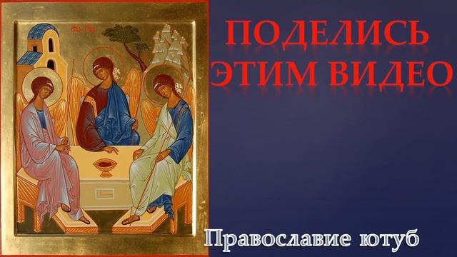 МОЛИТВА О ИСЦЕЛЕНИИ БОЛЬНОГО СВЯТОЙ ТРОИЦЕ! О  ЗДРАВИИ!