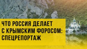 Что творится в Форосе. Спецрепортаж