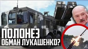 НОВИНКА Белоруссии 'ПОЛОНЕЗ'! ОТВЕТ Искандеру или ОБМАН Лукашенко?!