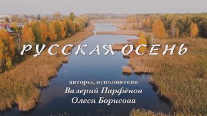 Валерий Парфёнов и Олеся Борисова - Русская осень. (Official video)