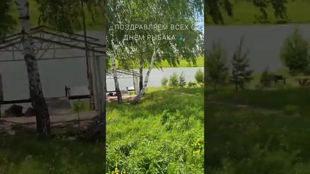 Поздравляем всех с Днём Рыбака