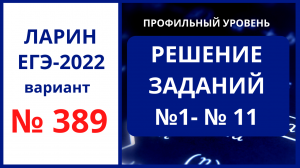 Задания 1-11 вариант 389 Ларин ЕГЭ 09.04.22 математика профиль