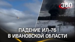Самолет Ил-76 разбился в Ивановской области