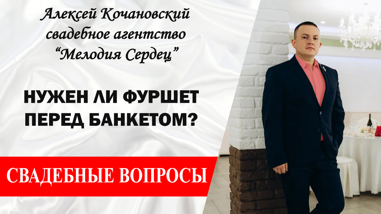 Нужен ли фуршет перед банкетом?
