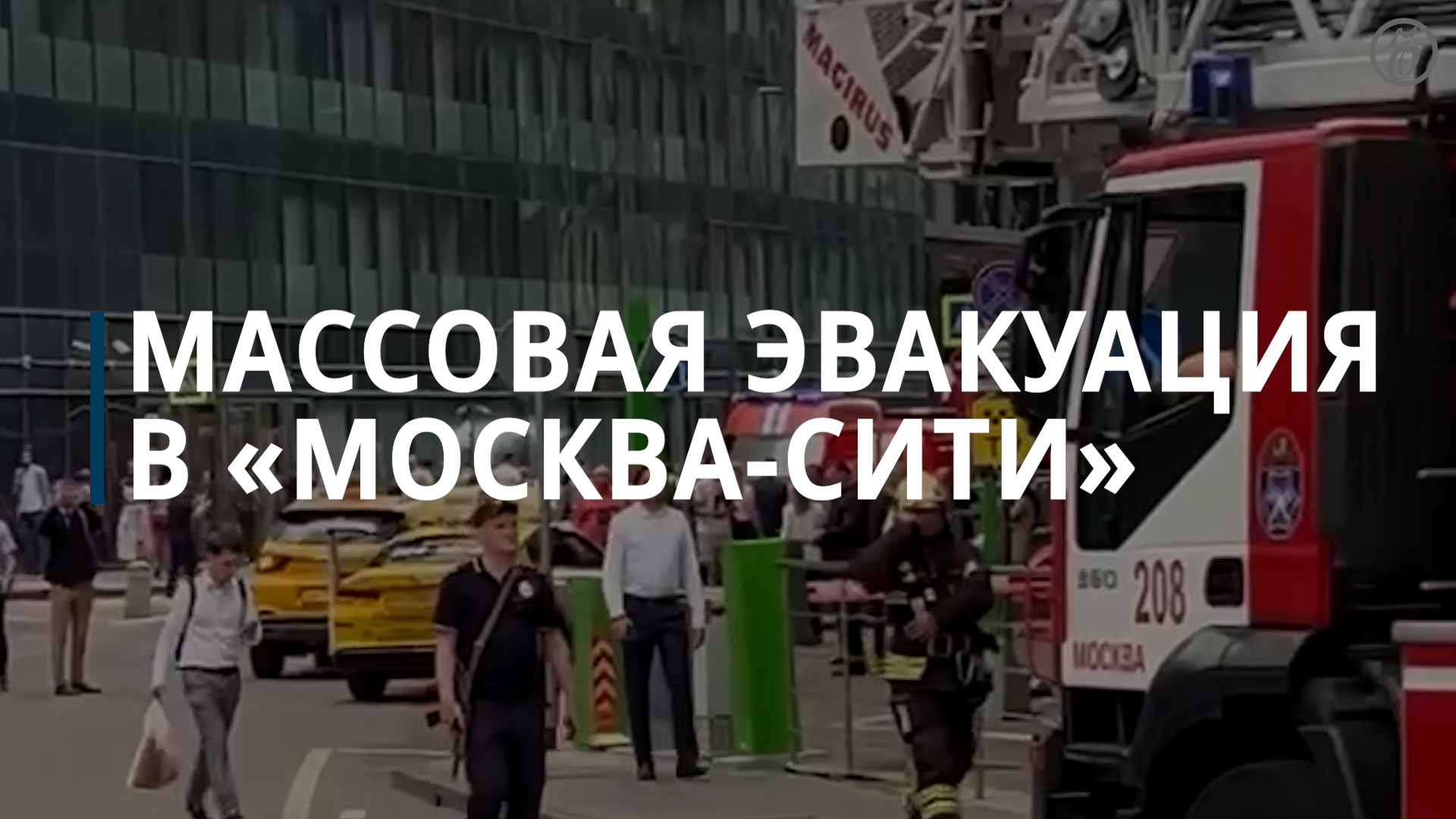 В IQ-квартале в «Москва-сити» объявили эвакуацию - Коммерсантъ