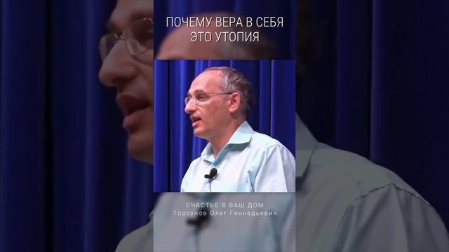 Почему вера в себя это утопия? #Торсунов Смотрите без рекламы!