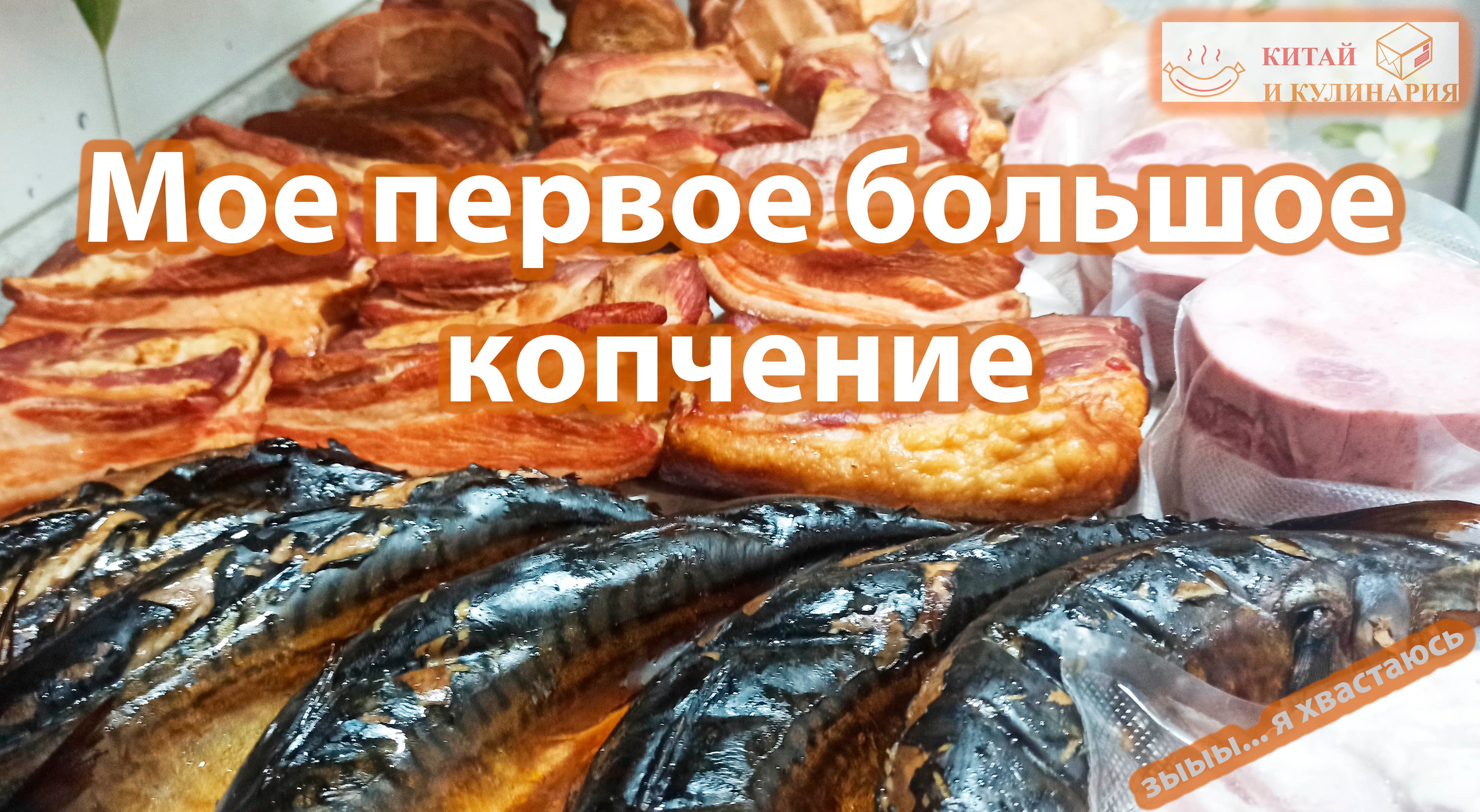 Смотри, какая колбаса Мое мегакопчение