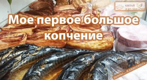 Смотри, какая колбаса Мое мегакопчение