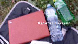 Собираемся на пленэр с акварелью. Что взять с собой?