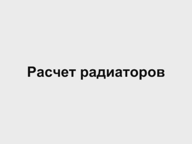 4.4 Расчет радиаторов отопления  Отопление дома своими руками