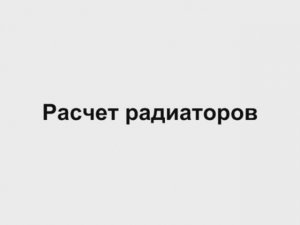 4.4 Расчет радиаторов отопления  Отопление дома своими руками