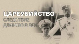 СМОТРИМ УНИКАЛЬНЫЙ ФИЛЬМ-РАССЛЕДОВАНИЕ "Цареубийство. Следствие длиною в век" // Анонс Россия 1