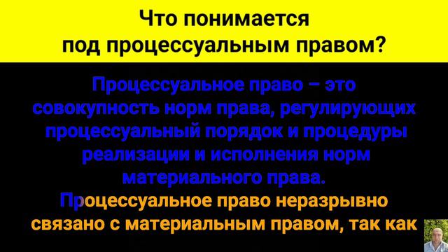 Что понимается под процессуальным правом?