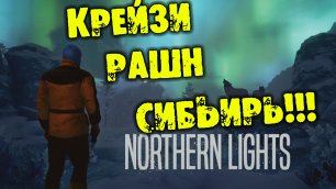 КРЕЙЗИ РАШН СИБЬИРЬ NORTHERN LIGHTS обзор на русском