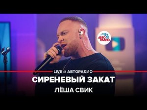 Лёша Свик - Сиреневый Закат (LIVE @ Авторадио)