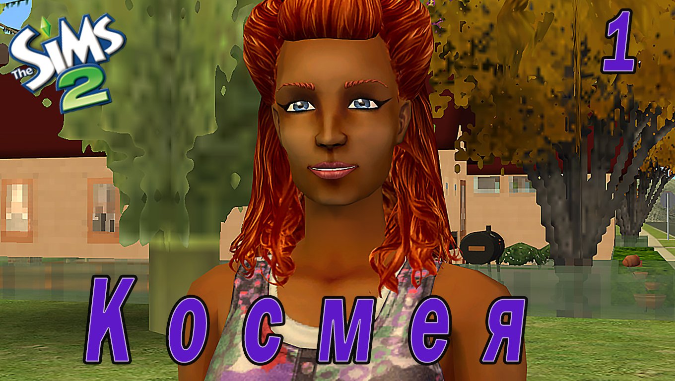 THE SIMS 2 CHALLENGE "СЕМЬ ПЯТНИЦ НА НЕДЕЛЕ" 1 СЕРИЯ "ФИОЛЕТОВАЯ НЕДЕЛЯ КОСМЕИ"