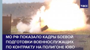 МО РФ показало кадры боевой подготовки военнослужащих по контракту на полигоне ЮВО