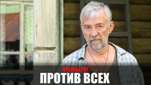 Против всех 1-13 серия (2022) Комедия на сервисе СТАРТ // сюжет // дата выхода