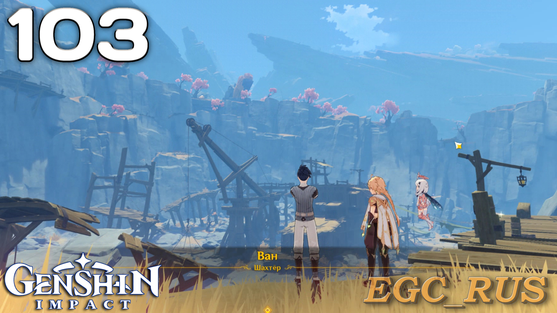 №103: Тысячелетние скалы / Прошлое героя с вершины (прохождение) Genshin Impact смотреть онлайн