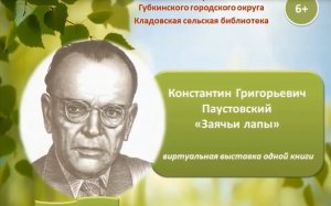 Виртуальная выставка одной книги. К. Г. Паустовский Заячьи лапы.mp4