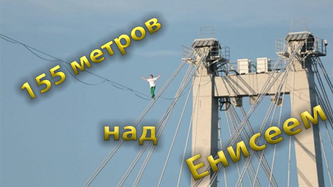 «Прогулка над Енисеем» Российский канатоходец Максим Кагин.mp4 смотреть онлайн