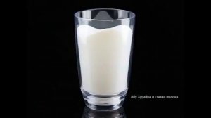 Стакан молока   История Абу Хурайры да будет доволен им Аллах