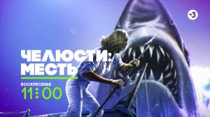 Насладись ее белоснежной улыбкой | Челюсти: Месть | 13 сентября в 11:00 на ТВ-3