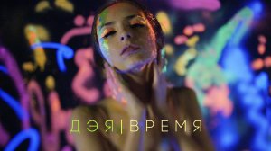 Дэя - Время (Official video), 2019