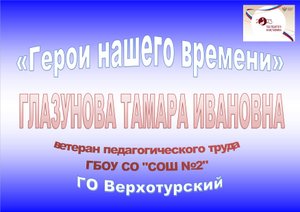 ГЛАЗУНОВА ТАМАРА ИВАНОВНА