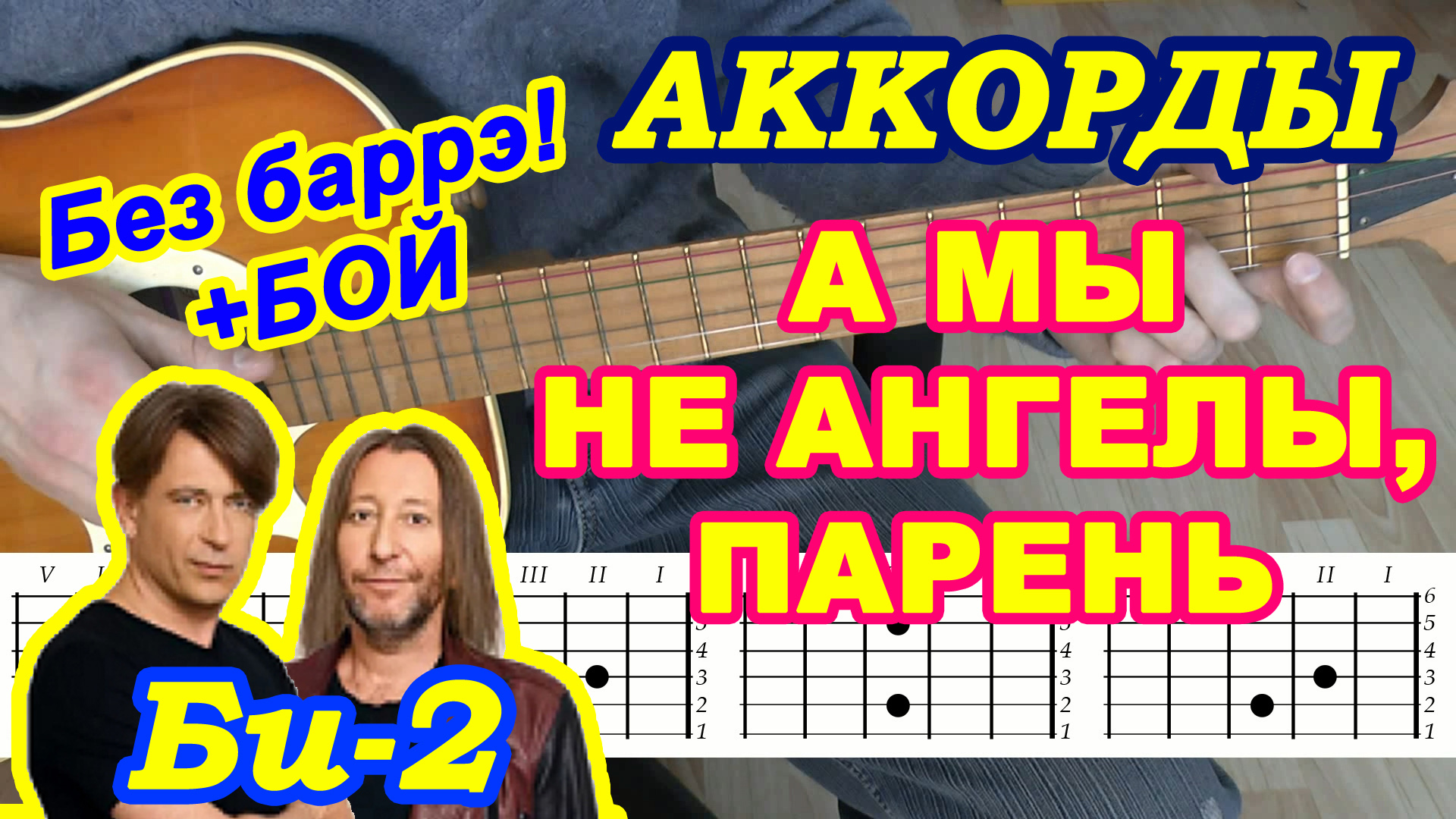 Не ангел аккорды. А мы не ангелы парень аккорды. Бой для гитары не ангел. А мы не ангелы би2 на гитаре.