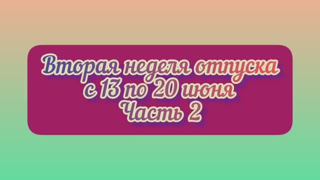 ОТПУСК 2022: вторая неделя / часть 2