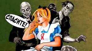 ЗОМБИ С ИСКУССТВЕННЫМ ИНТЕЛЛЕКТОМ ► Алиса от Яндекса