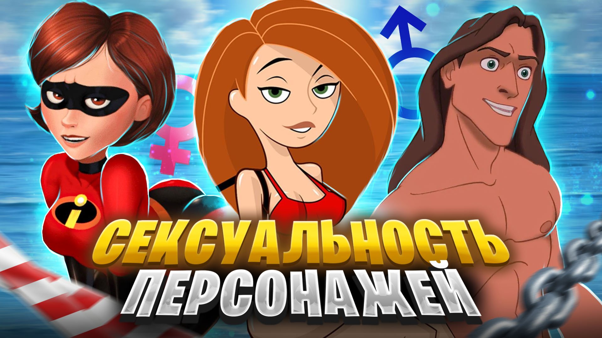 Сексуальность мульт-героев. Как это делают студии и зачем.