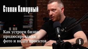 Степан Каморный: Как устроен бизнес продюсирования фото и видео проектов