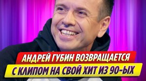 Певец Андрей Губин возвращается с клипом на хит 90-ых