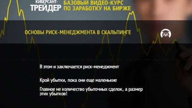 ПРИБЫЛЬНЫЙ СКАЛЬПИНГ. 10. Основы риск-менеджмента в скальпинге