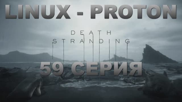 Death Stranding - 59 Серия (Linux - Proton)