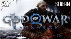 God of War Ragnarök ► Стрим #1 | 2K