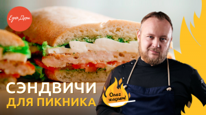 Самые вкусные сэндвичи для пикника ? ОЛЕГ ЖАРИТ!