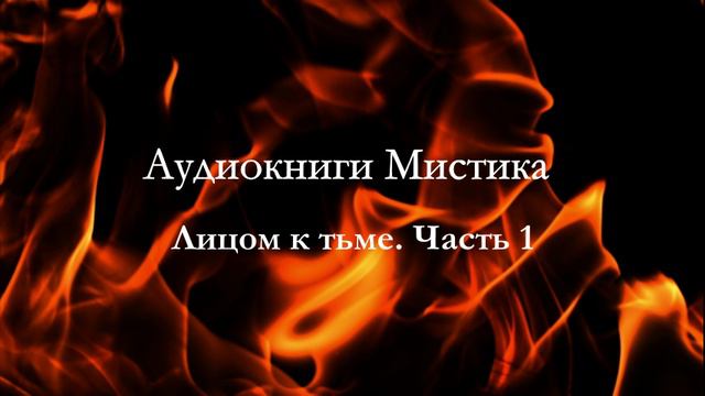 Аудиокниги Мистика Лицом к тьме. Часть 1