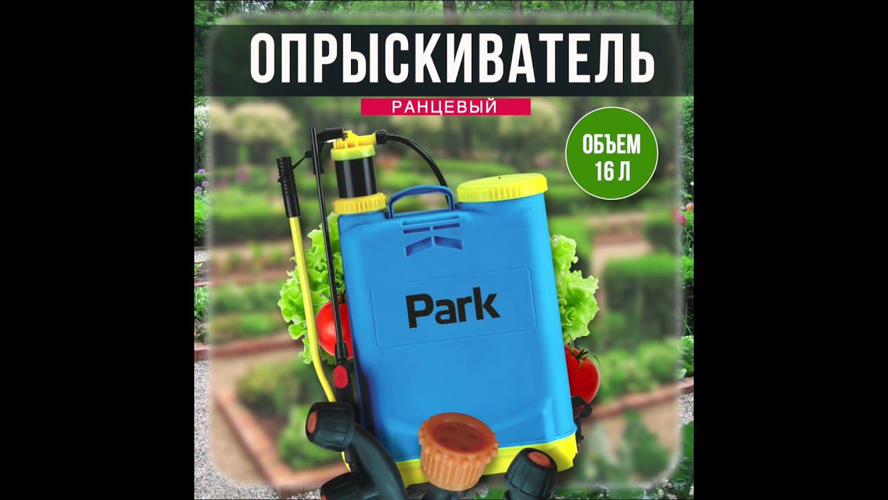 Опрыскиватель PARK 16 л (ранцевый, удочка 54 см фиберглас) смотреть онлайн