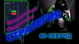 Pocket Option Стратегия 1 минута, 5 Секунд Бинарные опционы