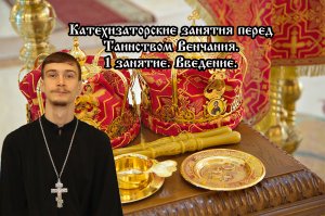 Беседы перед Венчанием. 1 занятие. Введение.