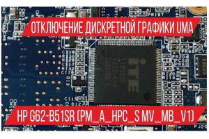 Отключение дискретной графики UMA HP G62-b51sr (PM_A_HPC_S MV_MB_V1)