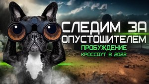 Следим за ОПУСТОШИТЕЛЕМ! Прохождение сюжетного режима в Кроссаут (Crossout) Пробуждение №4