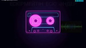 ЕСКІ ӘНДЕР 80-90 ЖАНҒА ЖАЙЛЫ