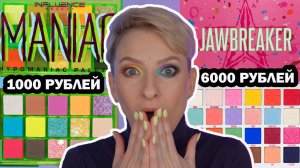 INFLUENCE BEAUTY ПРОТИВ JEFFREE STAR. КАЧЕСТВЕННАЯ РОССИЙСКАЯ КОСМЕТИКА? ПАЛЕТКА HYPOMANIAC