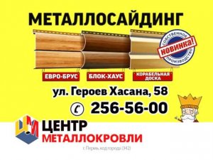 Новинки производства ТПК Центр Металлокровли Пермь!