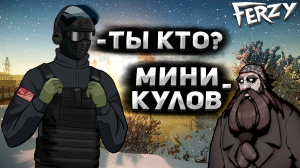 КЛОН КУЛОВА В ТАРКОВЕ? / Escape From Tarkov